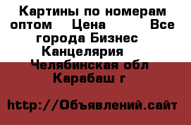 Картины по номерам оптом! › Цена ­ 250 - Все города Бизнес » Канцелярия   . Челябинская обл.,Карабаш г.